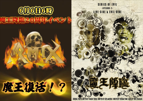 6月6日6時 魔王降臨20周年イベント「魔王復活!?」