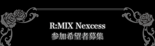 R:MIX Nexcess【参加希望者募集】
