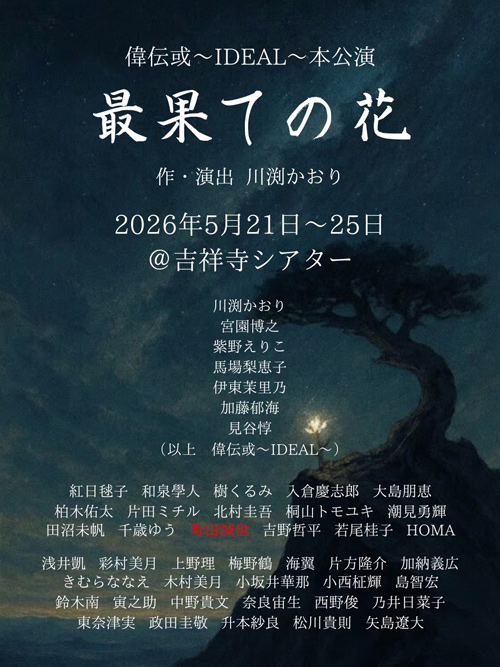 [出演：町田誠也] 偉伝或〜IDEAL〜本公演「最果ての花」