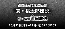 劇団BRATS第3回公演「真・桃太郎伝説」