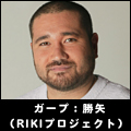 ガープ：勝矢（RIKIプロジェクト）