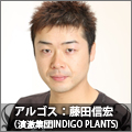 アルゴス：藤田信宏（演激集団INDIGO PLANTS）