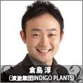 倉島　淳（演激集団INDIGO PLANTS）