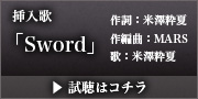 魔〜エクリップス〜蝕 挿入歌「Sword」試聴はコチラ