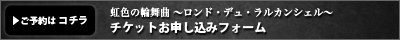 チケットお申し込みフォーム