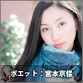 ポエット:宮本京佳