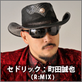 セドリック:町田誠也(R:MIX)