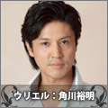 ウリエル:角川裕明