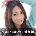 クロエ=ユルフェ:遥奈 瞳