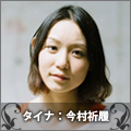 タイナ:今村祈履