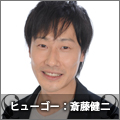 ヒューゴー:斎藤健二