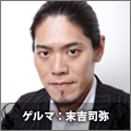 ゲルマ:末吉司弥