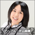 アーブル:片山絵美