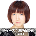 ルイーズ:瀬戸山京子(R:MIX)