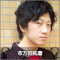 市万田拓磨