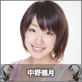 中野雅月